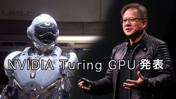 NVIDIAがグラフィックスを再創造するTuring アーキテクチャとQuadro GPU３種を発表！「SIGGRAOH 2018」で 画像