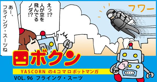 【連載マンガ ロボクン vol.96】フライング・スーツ 画像