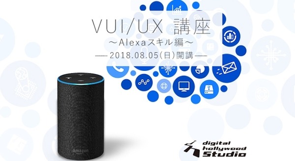 ロボスタによるライブ授業が開催【デジタルハリウッド VUI/UX講座 Alexaスキル編】 画像