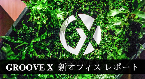 新世代家庭用ロボット「LOVOT」開発中のGROOVE Xが新オフィスに移転　早速お邪魔してきた！ 画像