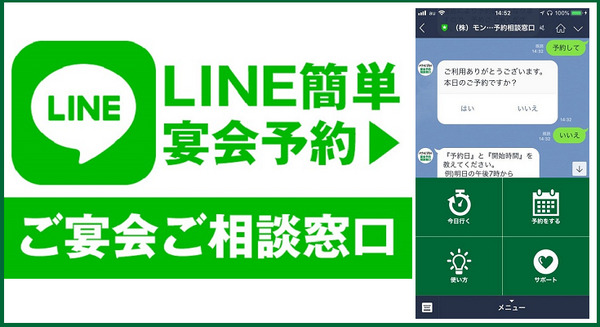 LINEの「AIチャットボット」で簡単に宴会予約！自動化でユーザーと店舗側の双方にメリット　白木屋や魚民など展開のモンテローザ 画像