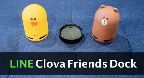【レビュー】「LINE Clova Friends Dock」開封の儀！ 赤外線対応にする魔法の台 画像