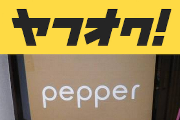【ヤフオク！】出品されたPepper、1円スタートから25.1万円まで高騰！しかし・・・ 画像