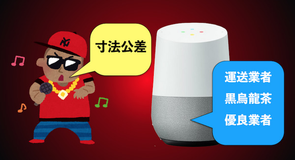 【ラッパー必見】Google Homeでライミング、今が始めるタイミング 画像