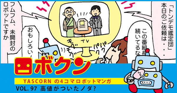 【連載マンガ ロボクン vol.97】高値がついたノダ? 画像