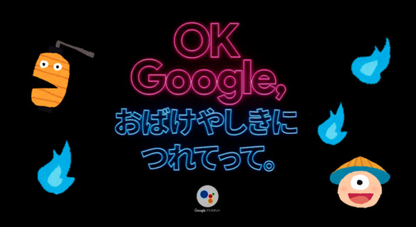 「OK Google, おばけやしきにつれてって。」表参道に期間限定でGoogleのお化け屋敷がオープン！ 画像