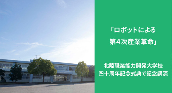 テーマは「ロボット」　富山県・北陸能開大の40周年記念式典で、森山和道氏が講演 画像