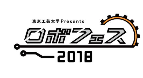 ロボットのお祭り「ロボットフェスティバル2018」9月1日に開催！各種ロボット競技や体験教室、厚木発のアイドルロボットのダンスも！ 画像