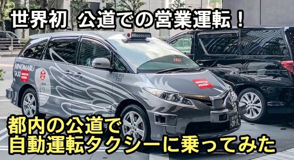 世界初！ZMPが公道で営業走行する「自動運転タクシーサービス」に自腹で乗ってみた 画像