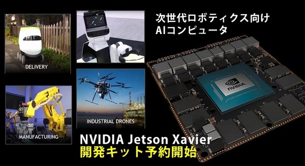 NVIDIAのロボティクス向けAIコンピュータ最新モデル「Jetson Xavier」開発キットの予約開始 画像