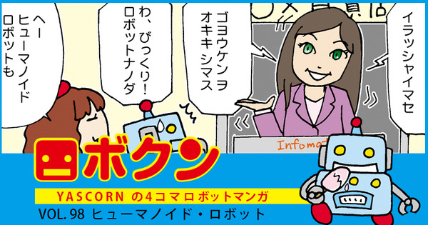 【連載マンガ ロボクン vol.98】ヒューマノイド・ロボット 画像