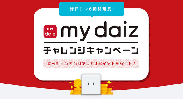 NTTドコモ「my daiz」チャレンジキャンペーンを10月31日まで期間延長 画像