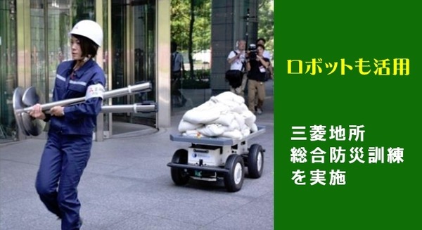 運搬ロボットやライブカメラでゲリラ豪雨などの災害に対応！三菱地所が総合防災訓練で 画像
