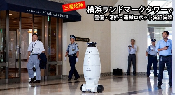 横浜ランドマークタワーで自律移動ロボットが警備業務を担当！三菱地所が各種ロボットの実証実験、SEQSENSEが参画 画像
