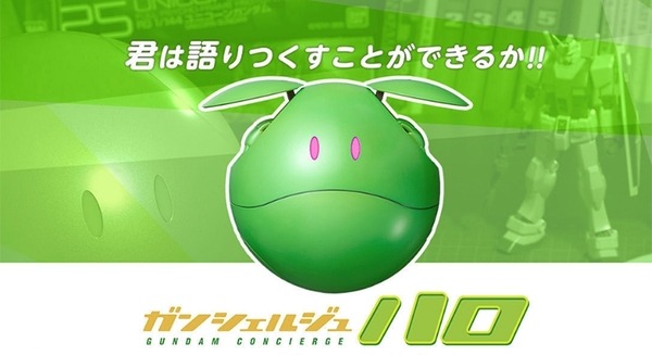 「ガンシェルジュ ハロ」プレミアムバンダイでの一次予約受付を終了 画像