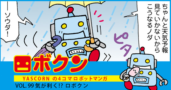 【連載マンガ ロボクン vol.99】気が利く!? ロボクン 画像