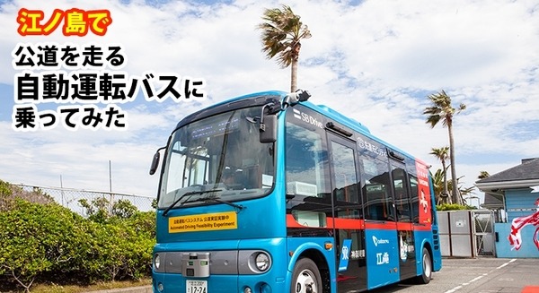【動画あり】江ノ島の公道を走るSBドライブの自動運転バスに乗ってみた 画像