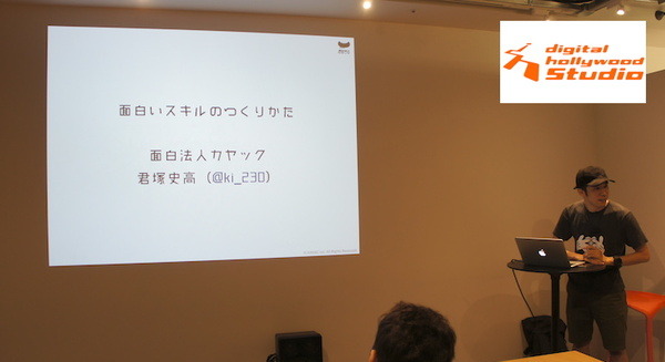 カヤック流「面白いスキルのつくりかた」を伝授【デジタルハリウッド VUI/UX講座 Alexaスキル編】 画像