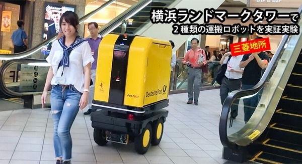 人について自走する運搬ロボットが横浜ランドマークタワーを走る！三菱地所がデリバリーや災害対応などユースケースを探る 画像