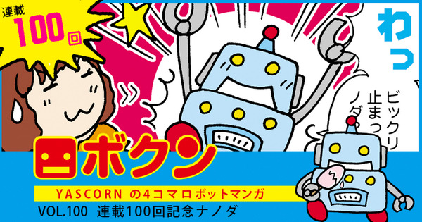 【祝・連載マンガ ロボクン vol.100】連載100回記念ナノダ 画像