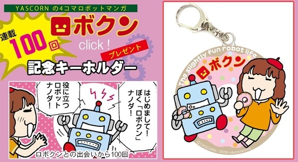 連載マンガ「ロボクン」100回記念キーホルダーを50名様にプレゼント！ 画像
