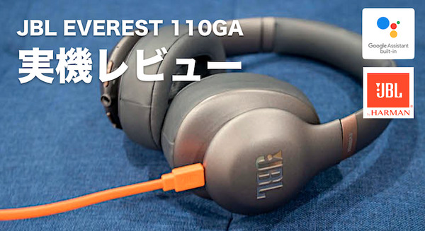 JBL初の「Googleアシスタント」搭載オーバーイヤーヘッドホン「JBL EVEREST 710GA」実機レビュー 画像