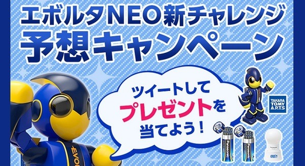 パナソニックのロボット「エボルタNEOくん」、次は何に挑むのか？　予想をツイートして賞品ゲット 画像
