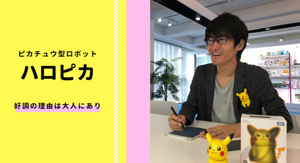 ピカチュウ型トイロボット「ハロピカ」、ヒットの理由は大人の購入にあり 画像