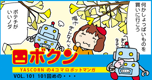 【連載マンガ ロボクン vol.101】101回めの・・・ 画像