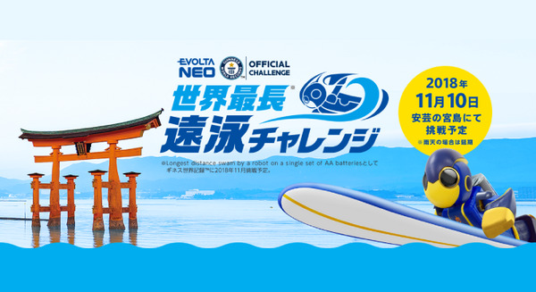 パナソニックの乾電池ロボット「エボルタNEOくん」、今年のチャレンジは2.5kmの遠泳　400kmの長旅も 画像