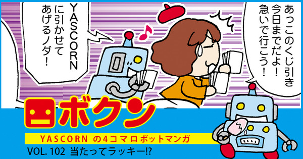 【連載マンガ ロボクン vol.102】当たってラッキー!? 画像