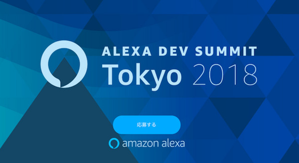 Amazon Alexaが目指す未来が見える「Alexa Dev Summit Tokyo 2018」開催!12月14日から2日間 画像
