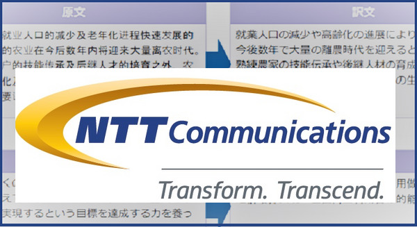 TOEIC900点レベルのAI翻訳プラットフォームが中国語にも対応！NTTコムの「COTOHA Translator」 画像