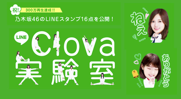 【LINE Clova実験室×乃木坂46】動画300万再生記念「限定LINEスタンプ」を無料配布中 画像
