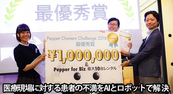 患者が抱く医療への不満をAIとロボットで解決！「Pepper Owners Challenge 2018」の最優秀賞は聖路加国際病院とエクスウェア 画像