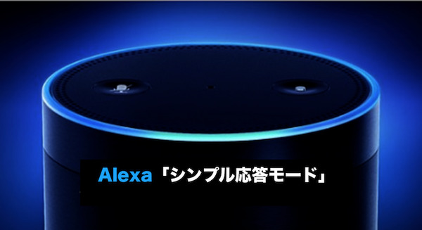 日本でもAmazon Alexa「シンプル応答モード」登場！Alexaの音声返答を減らしてチャイムでリアクション 画像