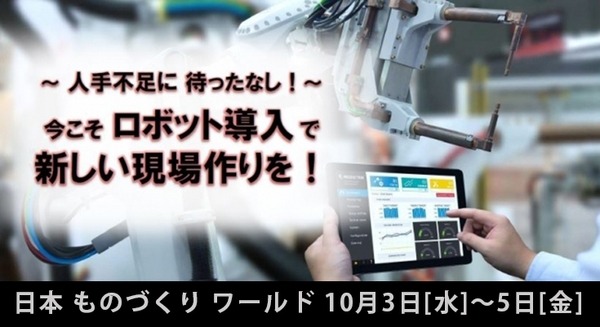 産業用ロボットが多数出展する「関西ものづくりワールド2018」が10月3日～5日にインテックス大阪で開催 画像