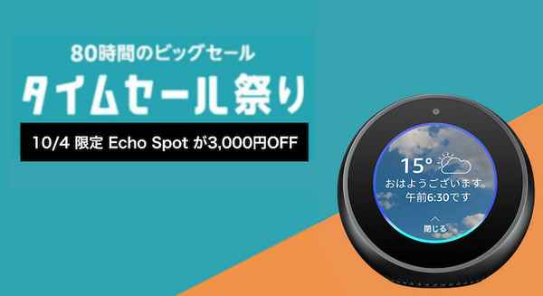 【本日10月4日限り】Amazonタイムセール祭りで「Echo Spot」が3,000円OFF！ 画像