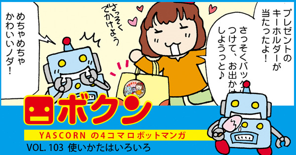 【連載マンガ ロボクン vol.103】使いかたはいろいろ 画像