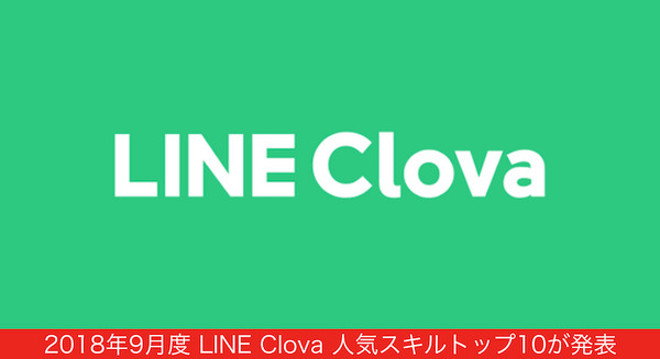 2018年9月の「LINE Clovaスキル」人気トップ10が発表！ 1位はあの「コンビニのスキル」 画像