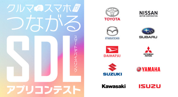 自動車メーカー10社が協力する「SDLアプリコンテスト」、車のデータを活かしたアプリを募集 画像