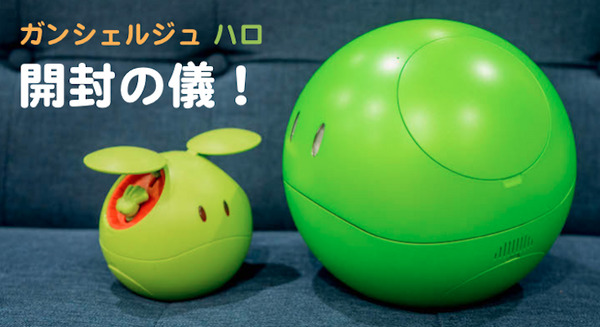 ガンダムの会話ロボット「ガンシェルジュ ハロ」がついに届いた！開封の儀 画像