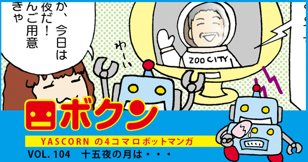 【連載マンガ ロボクン vol.104】十五夜の月は・・・ 画像
