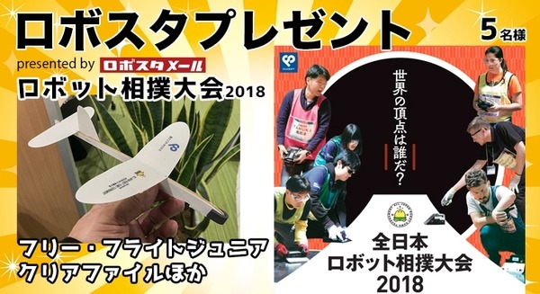 「全日本ロボット相撲大会2018」クリアファイルと「フリー・フライトジュニア」等を5名様に【ロボスタプレゼント】 画像