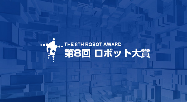 第8回ロボット大賞が発表！ 大臣賞ダブル受賞はファナックの「ZDT」 画像