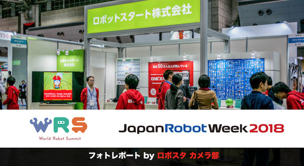 写真100枚を一挙公開「World Robot Summit 2018 / Japan Robot Week 2018」フォトレポート！ by ロボスタカメラ部 画像