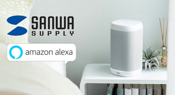 サンワサプライがAlexa搭載のスマートスピーカー「400-SP072W」を発売。バッテリー搭載で16,800円。 画像