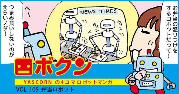 【連載マンガ ロボクン vol.105】弁当ロボット 画像