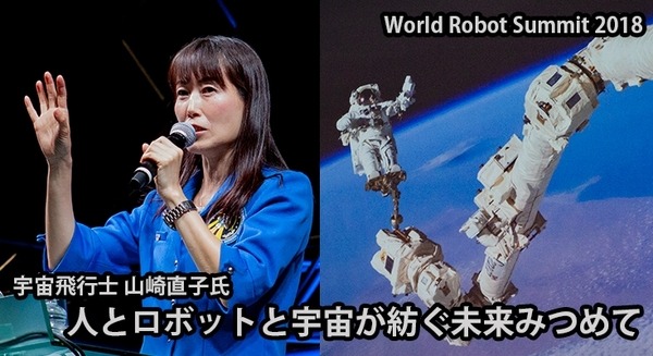 宇宙で活躍するロボットたち　宇宙飛行士の山崎直子氏の講演 WRS「人とロボットと宇宙が紡ぐ未来みつめて」 / World Robot Summit 2018 画像