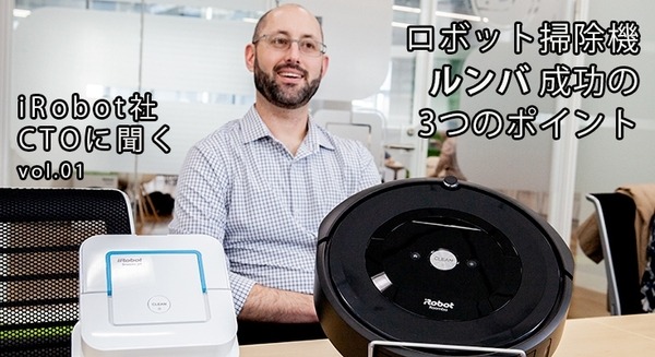 ロボット掃除機「ルンバ」成功の3つのポイント、スマートスピーカーとの連携【iRobot社 CTO クリスジョーンズ氏インタビュー(1/2)】 画像